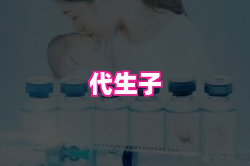 南京助孕网 2